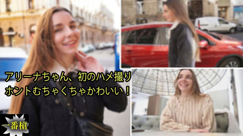 《Heyzo-2962 アリーナちゃん、初のハメ撮り ホントむちゃくちゃかわいい！  アリーナ》最新高清视频播放封面图